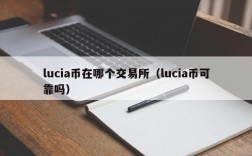 lucia币在哪个交易所（lucia币可靠吗）