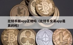 比特币圈app正规吗（比特币交易app是真的吗）