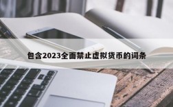 包含2023全面禁止虚拟货币的词条