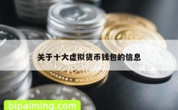 关于十大虚拟货币钱包的信息