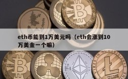 eth币能到1万美元吗（eth会涨到10万美金一个嘛）