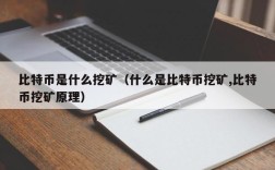 比特币是什么挖矿（什么是比特币挖矿,比特币挖矿原理）