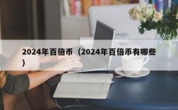 2024年百倍币（2024年百倍币有哪些）