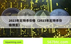 2023年比特币价格（2023年比特币价格预言）