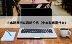 中本聪币测试最新价格（中本聪币是什么）