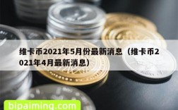 维卡币2021年5月份最新消息（维卡币2021年4月最新消息）