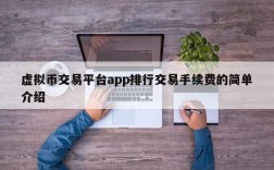 虚拟币交易平台app排行交易手续费的简单介绍