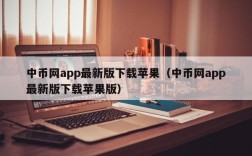 中币网app最新版下载苹果（中币网app最新版下载苹果版）