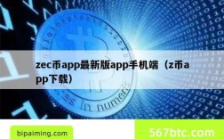 zec币app最新版app手机端（z币app下载）