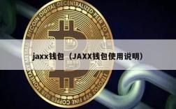 jaxx钱包（JAXX钱包使用说明）