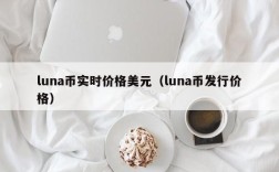 luna币实时价格美元（luna币发行价格）