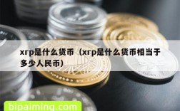 xrp是什么货币（xrp是什么货币相当于多少人民币）