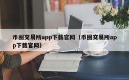 币圈交易所app下载官网（币圈交易所app下载官网）