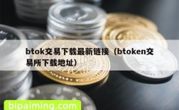 btok交易下载最新链接（btoken交易所下载地址）