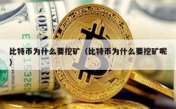 比特币为什么要挖矿（比特币为什么要挖矿呢）