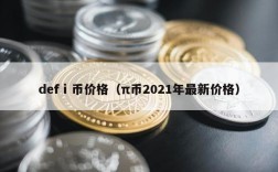 defⅰ币价格（π币2021年最新价格）