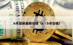 π币目前最新价格（aⅰb币价格）