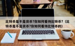 比特币是不是货币?你如何看待比特币?（比特币是不是货币?你如何看待比特币的）