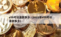 eth可以涨到多少（2021年eth可以涨到多少）