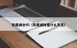 灰度减仓fil（灰度减持是什么意思）