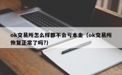 ok交易所怎么样都不会亏本金（ok交易所恢复正常了吗?）