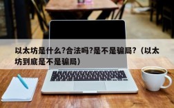 以太坊是什么?合法吗?是不是骗局?（以太坊到底是不是骗局）