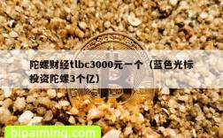 陀螺财经tlbc3000元一个（蓝色光标投资陀螺3个亿）