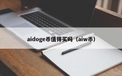 aidoge币值得买吗（aiw币）