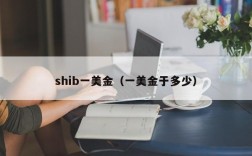 shib一美金（一美金于多少）