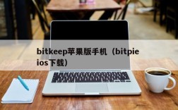 bitkeep苹果版手机（bitpie ios下载）