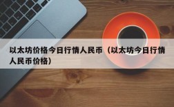 以太坊价格今日行情人民币（以太坊今日行情人民币价格）