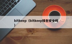 bitkeep（bitkeep钱包安全吗）