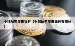 全球加密货币钱包（全球加密货币钱包有哪些）