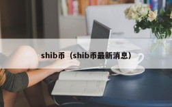 shib币（shib币最新消息）