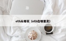 eth从哪买（eth在哪里卖）