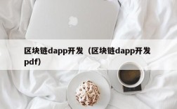 区块链dapp开发（区块链dapp开发 pdf）