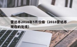 雷达币2018年5月价格（2018雷达币现在的处境）