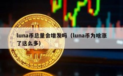 luna币总量会增发吗（luna币为啥涨了这么多）