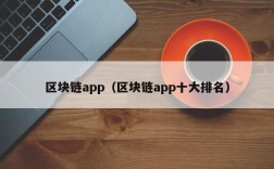 区块链app（区块链app十大排名）