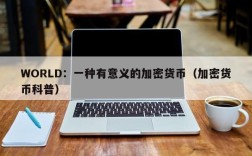 WORLD：一种有意义的加密货币（加密货币科普）