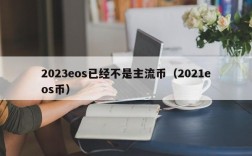 2023eos已经不是主流币（2021eos币）