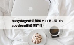 babydoge币最新消息11月1号（babydoge币最新行情）