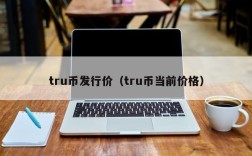 tru币发行价（tru币当前价格）