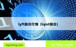 lyft股价行情（lqmt股价）