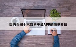 国内币圈十大交易平台APP的简单介绍