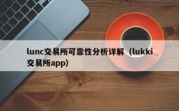 lunc交易所可靠性分析详解（lukki交易所app）