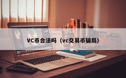 VC币合法吗（vc交易币骗局）