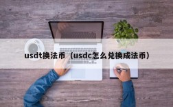 usdt换法币（usdc怎么兑换成法币）