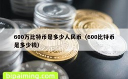 600万比特币是多少人民币（600比特币是多少钱）