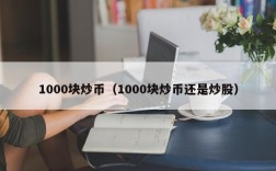 1000块炒币（1000块炒币还是炒股）